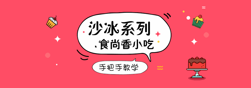 沙冰制作实操课堂