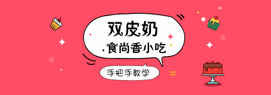 双皮奶制作教学现场