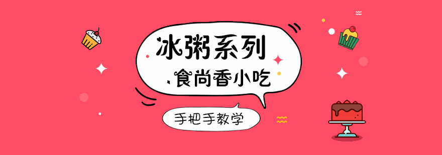 食尚香冰粥实操教学