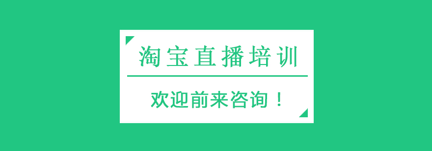 淘宝直播培训