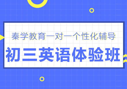长春初三英语体验班
