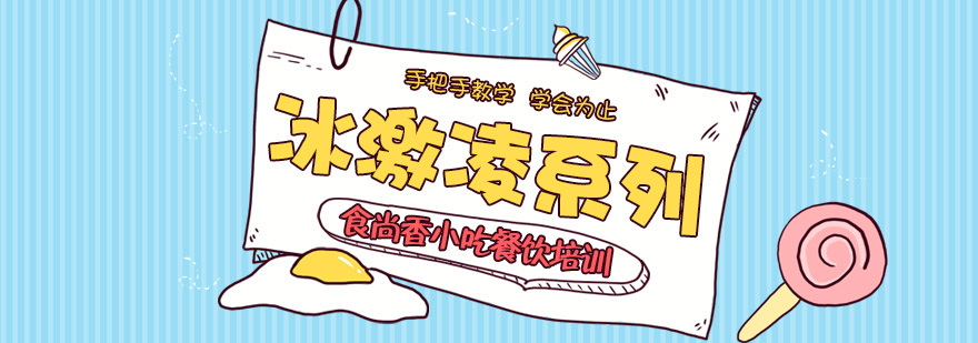 冰激凌制作实操教学