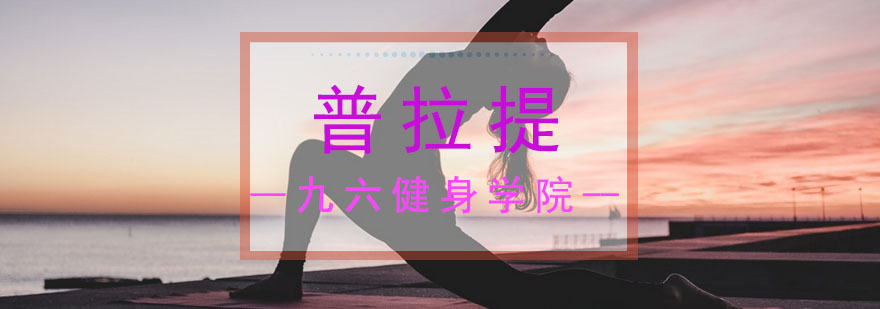 普拉提教练培训