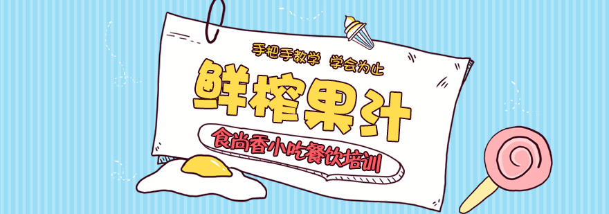 鲜榨果汁操作教学实拍