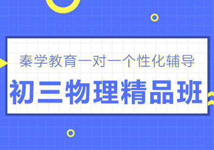 长春初三物理精品班
