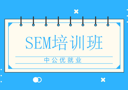 长春SEM培训班