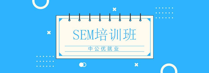 SEM培训实操场景