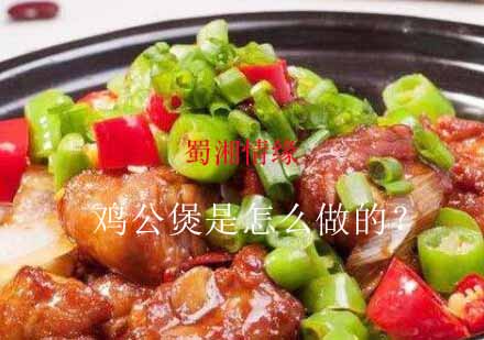 正宗重庆鸡公煲技术培训全解析