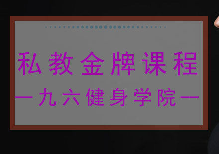 健身教练课程