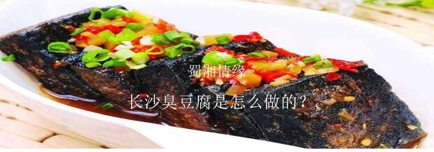 长沙臭豆腐制作教学