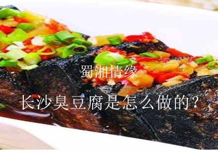 长沙臭豆腐是怎么做的？