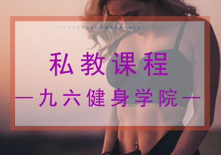 健身教练培训-私教课程