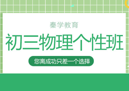 长春初三物理个性班