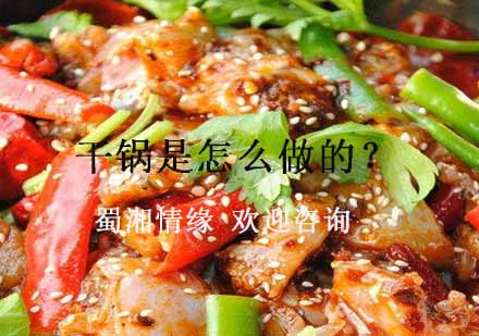 蜀湘情缘特色干锅技术研修课程