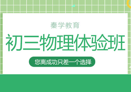 长春初三物理体验班