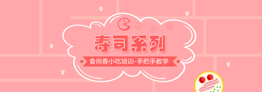 寿司制作教学现场