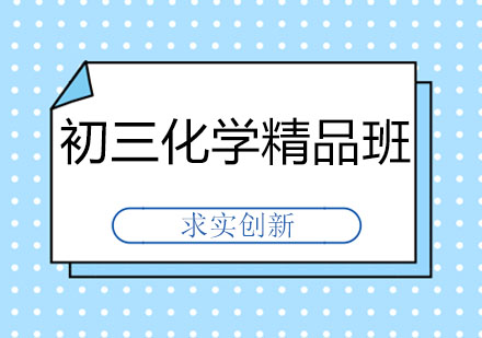 长春初三化学精品班