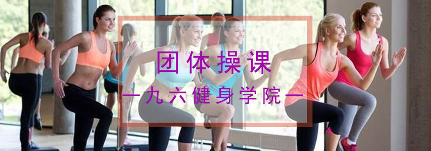 团体操课教学现场