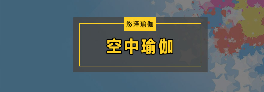 空中瑜伽体式展示