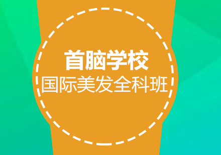 深圳国际美发全科班