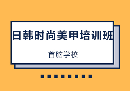 日韩时尚美甲培训班