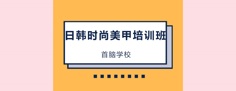 日韩时尚美甲培训班