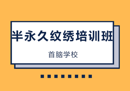 深圳半永久纹绣培训班