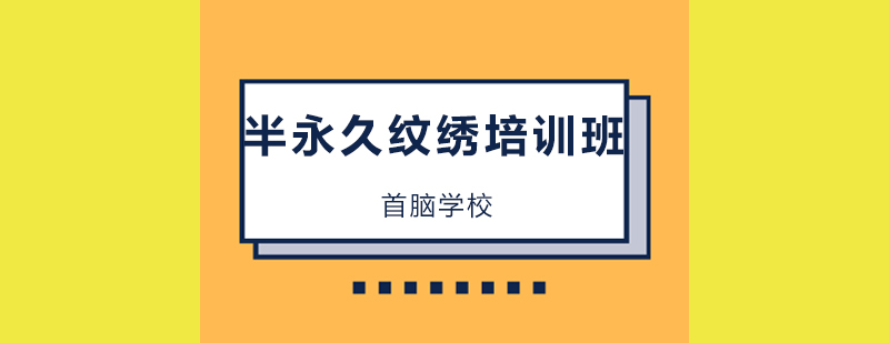 纹绣教学现场