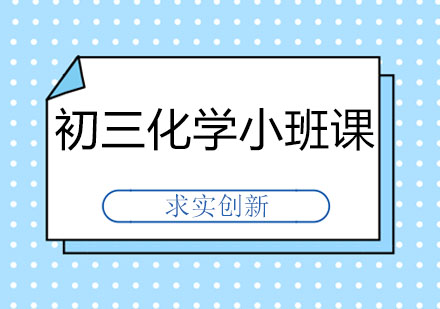 长春初三化学小班课