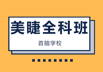 深圳美睫全科班
