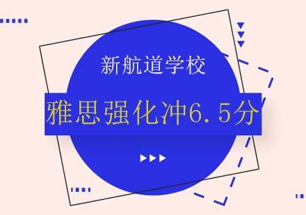 长沙雅思强化冲6.5分课程