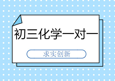 长春初三化学一对一培训