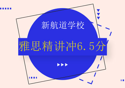 长沙雅思精讲冲6.5分课程