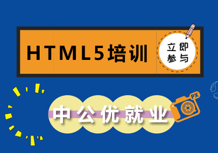 长春HTML5培训班