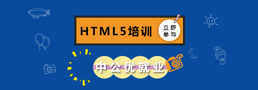 长春HTML5培训班