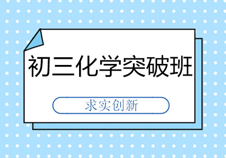 长春初三化学突破班
