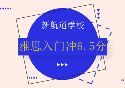 长沙雅思入门冲6.5分课程