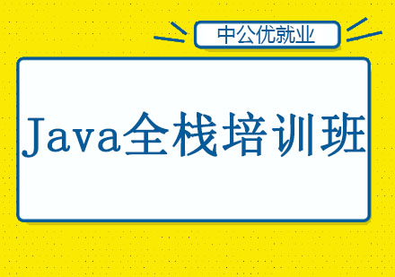 长春Java全栈培训班