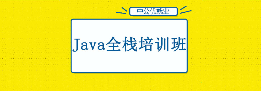 长春Java全栈培训班