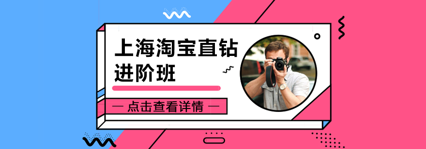 上海淘宝直钻进阶班