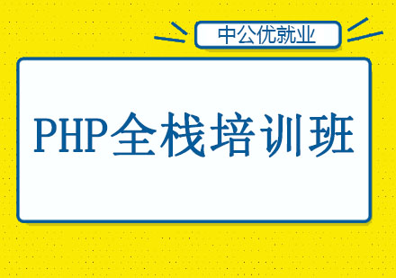 长春PHP全栈培训