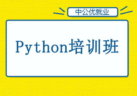 长春Python培训班