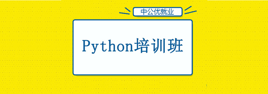 长春Python培训班