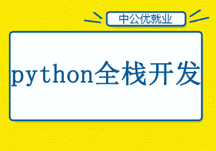 长春python全栈开发培训班