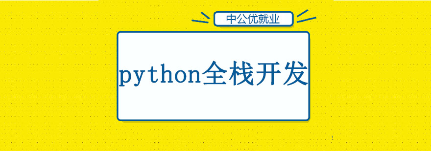 Python全栈开发课程体系