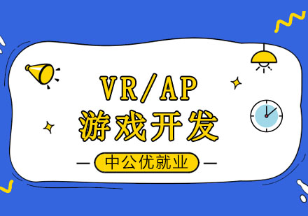 长春VR/AP游戏开发培训班