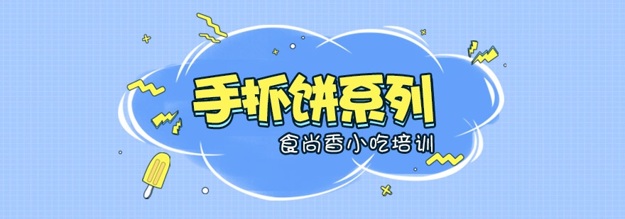 手抓饼制作教学现场