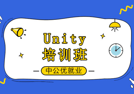 长春Unity培训班