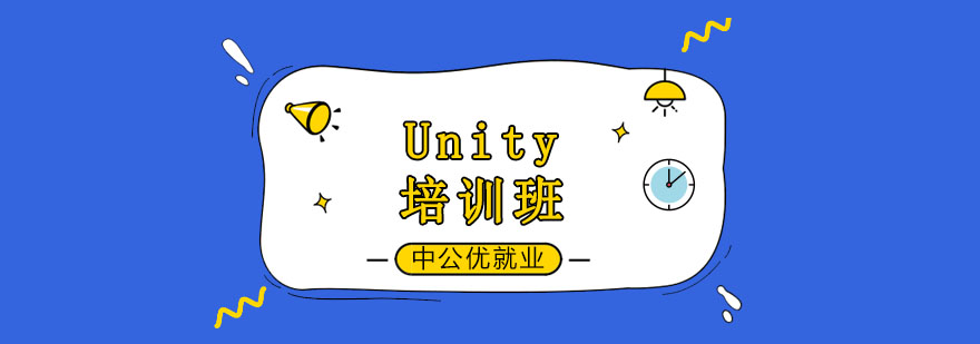 长春Unity培训班