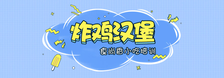 汉堡制作实操教学